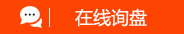 在線詢價